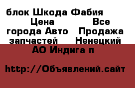 блок Шкода Фабия 2 2008 › Цена ­ 2 999 - Все города Авто » Продажа запчастей   . Ненецкий АО,Индига п.